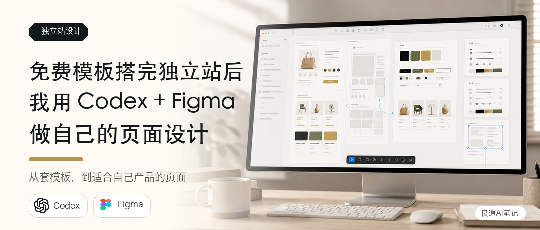 免费模板搭完独立站后,我用 Codex 和 Figma 做自己的页面设计