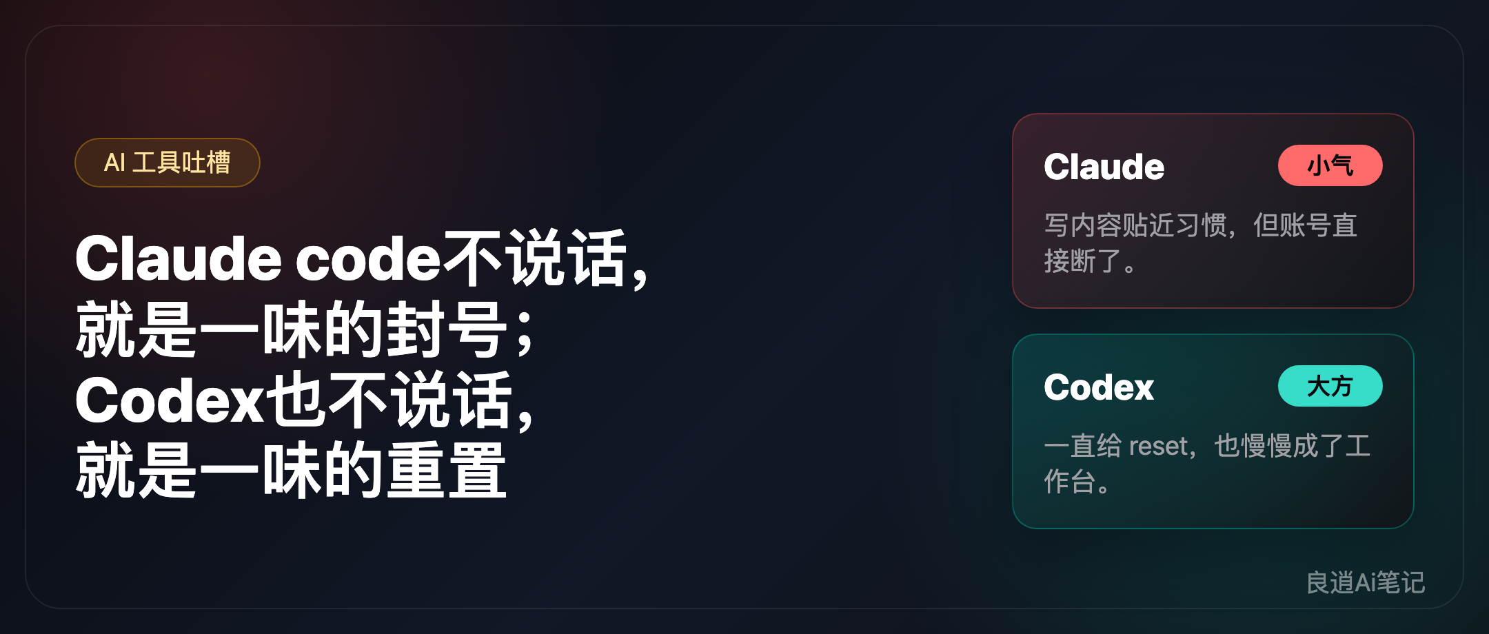 Claude code不说话，就是一味的封号；Codex也不说话，就是一味的重置