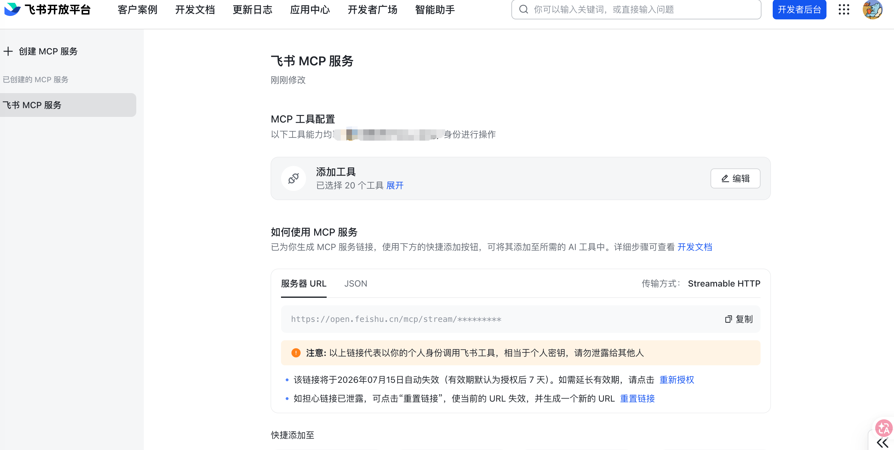 飞书 MCP 工具和授权配置